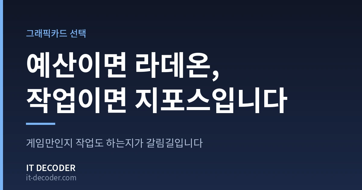 IT Decoder 커버 카드. 배지 '그래픽카드 선택' 아래에 '예산이면 라데온, 작업이면 지포스입니다'라고 적혀 있고, 그 아래 보조 문구는 '게임만인지 작업도 하는지가 갈림길입니다'이다.