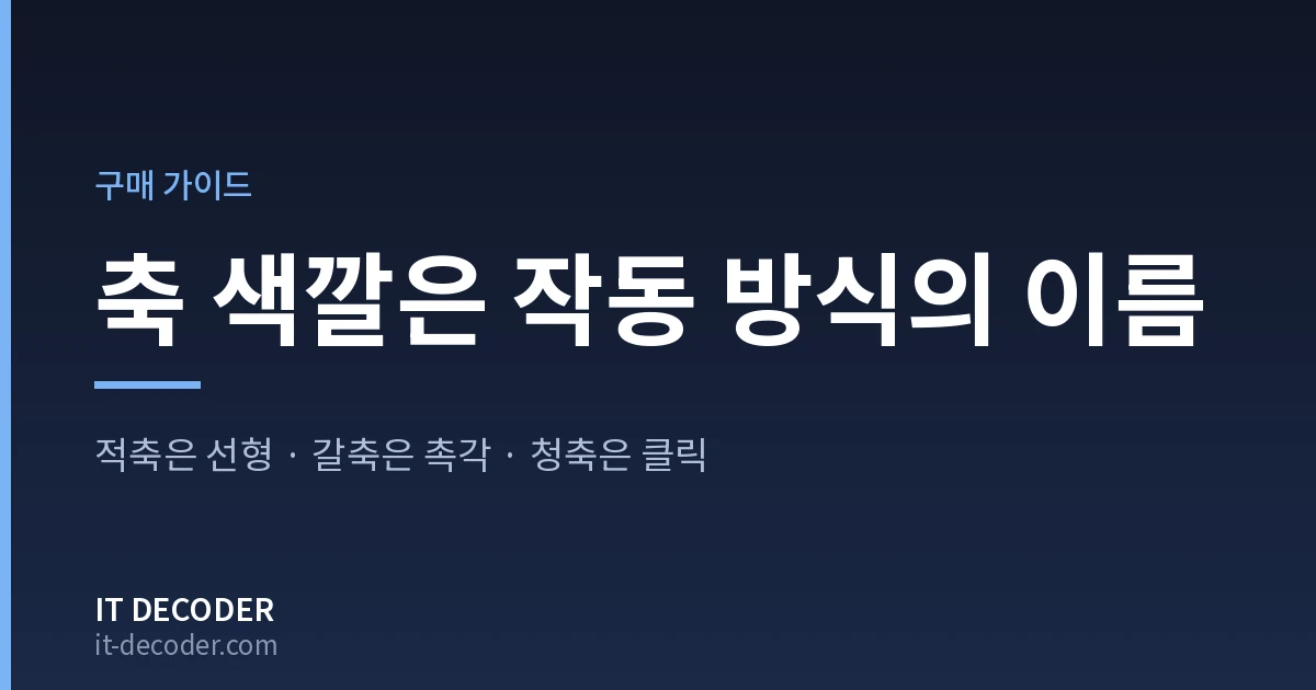 기계식키보드 — 축 색깔은 작동 방식의 이름