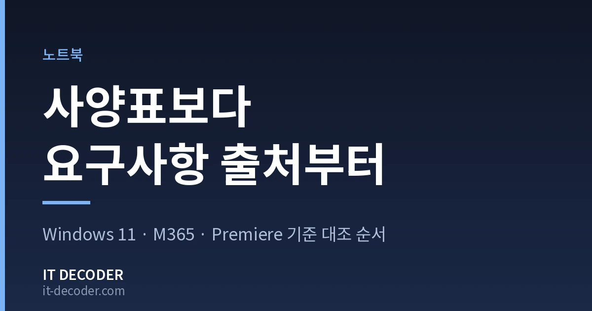 업무용노트북 — 사양표보다 요구사항 출처부터