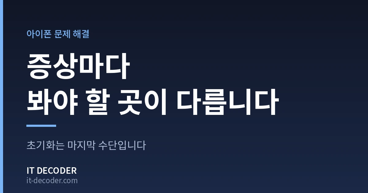 IT Decoder 커버 카드. 배지 '아이폰 문제 해결' 아래에 '증상마다 봐야 할 곳이 다릅니다'라고 적혀 있고, 그 아래 보조 문구는 '초기화는 마지막 수단입니다'이다.