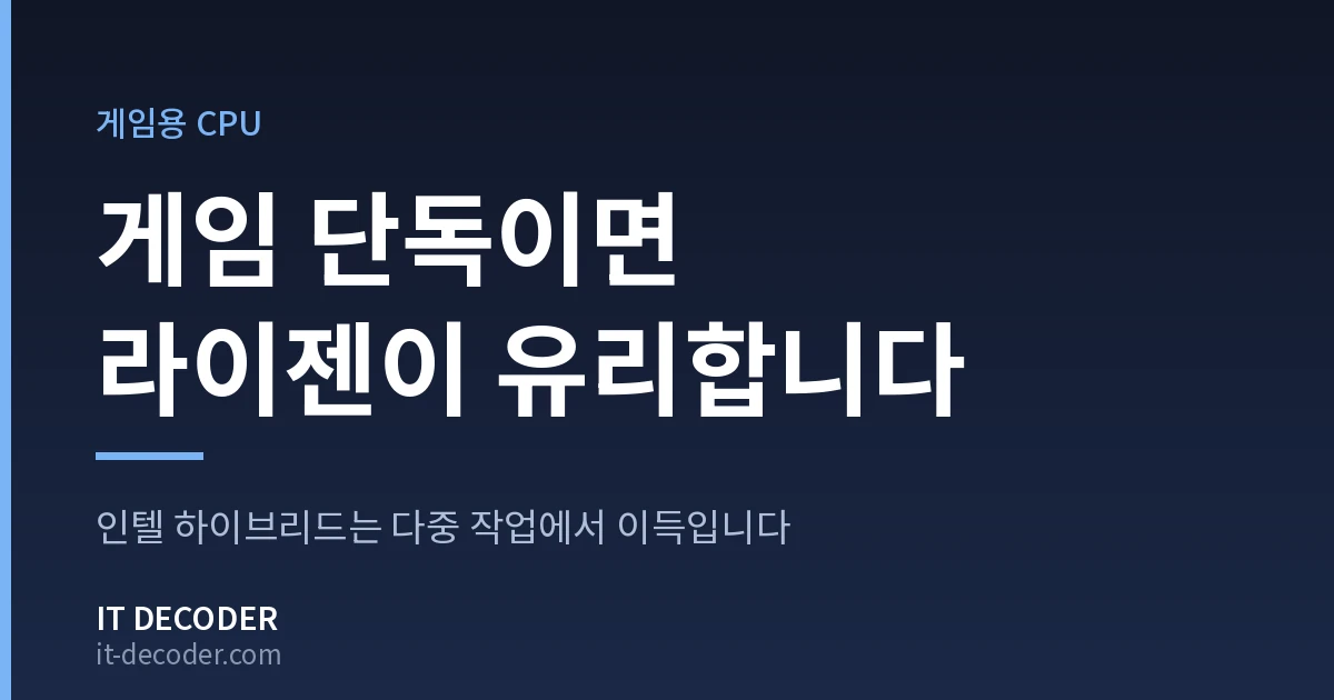 IT Decoder 커버 카드. 배지 '게임용 CPU' 아래에 '게임 단독이면 라이젠이 유리합니다'라고 적혀 있고, 그 아래 보조 문구는 '인텔 하이브리드는 다중 작업에서 이득입니다'이다.