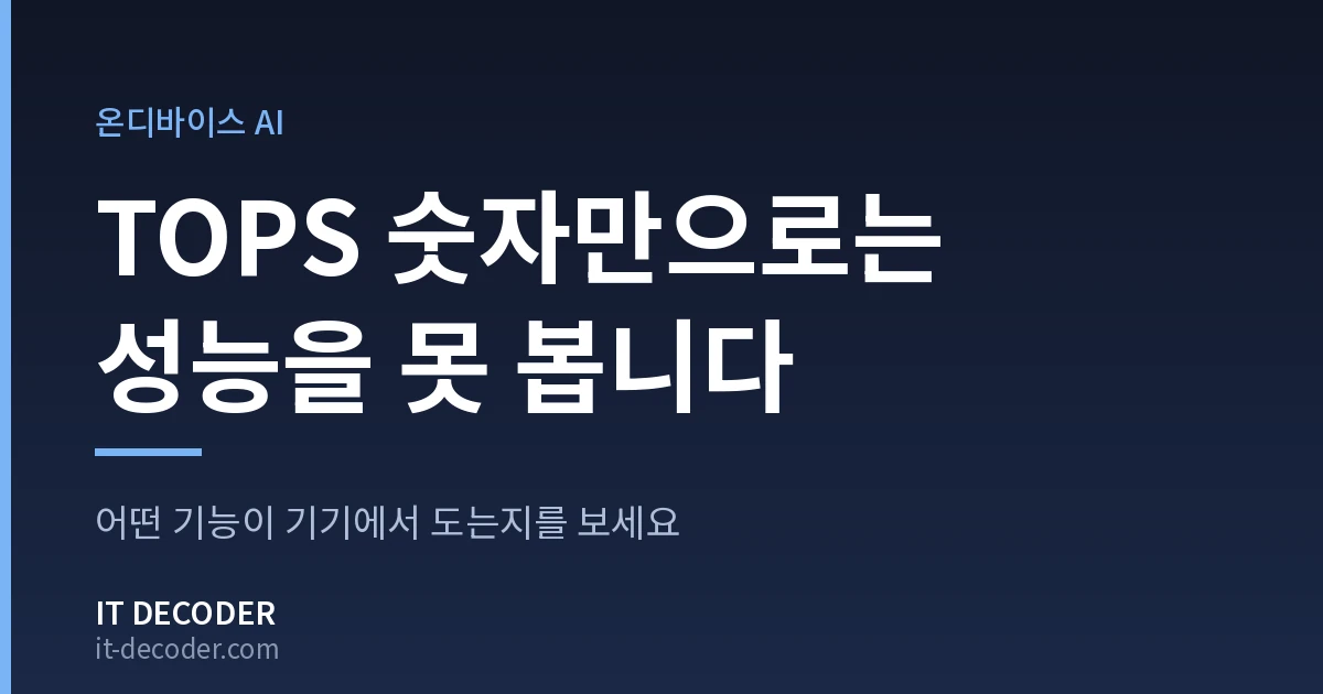 IT Decoder 커버 카드. 배지 '온디바이스 AI' 아래에 'TOPS 숫자만으로는 성능을 못 봅니다'라고 적혀 있고, 그 아래 보조 문구는 '어떤 기능이 기기에서 도는지를 보세요'이다.