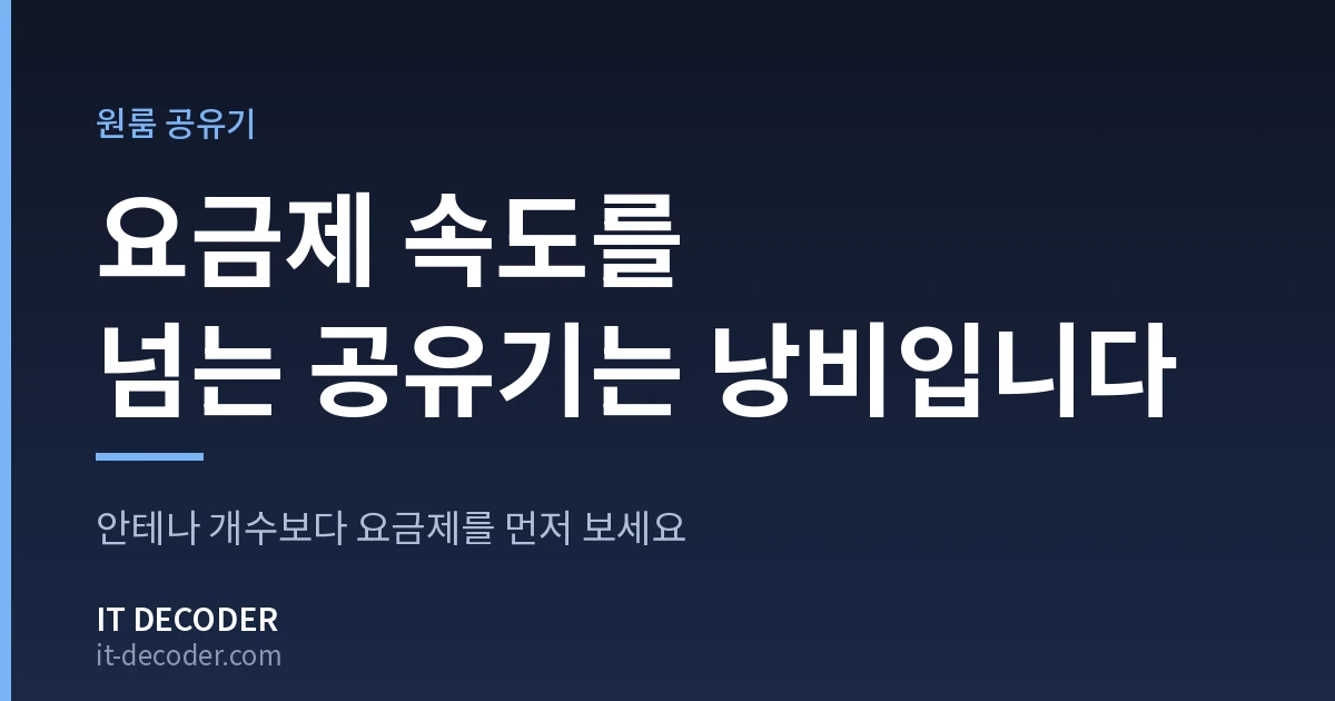 IT Decoder 커버 카드. 배지 '원룸 공유기' 아래에 '요금제 속도를 넘는 공유기는 낭비입니다'라고 적혀 있고, 그 아래 보조 문구는 '안테나 개수보다 요금제를 먼저 보세요'이다.