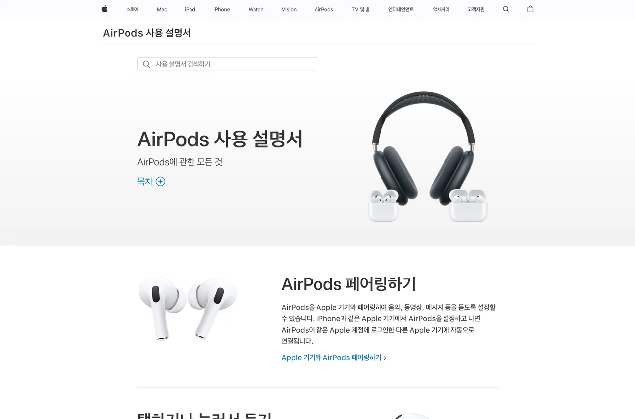 무선이어폰 한쪽만 안 들릴 때 참고하는 애플 에어팟 공식 사용 설명서 화면. 페어링과 사용 항목이 정리돼 있다.