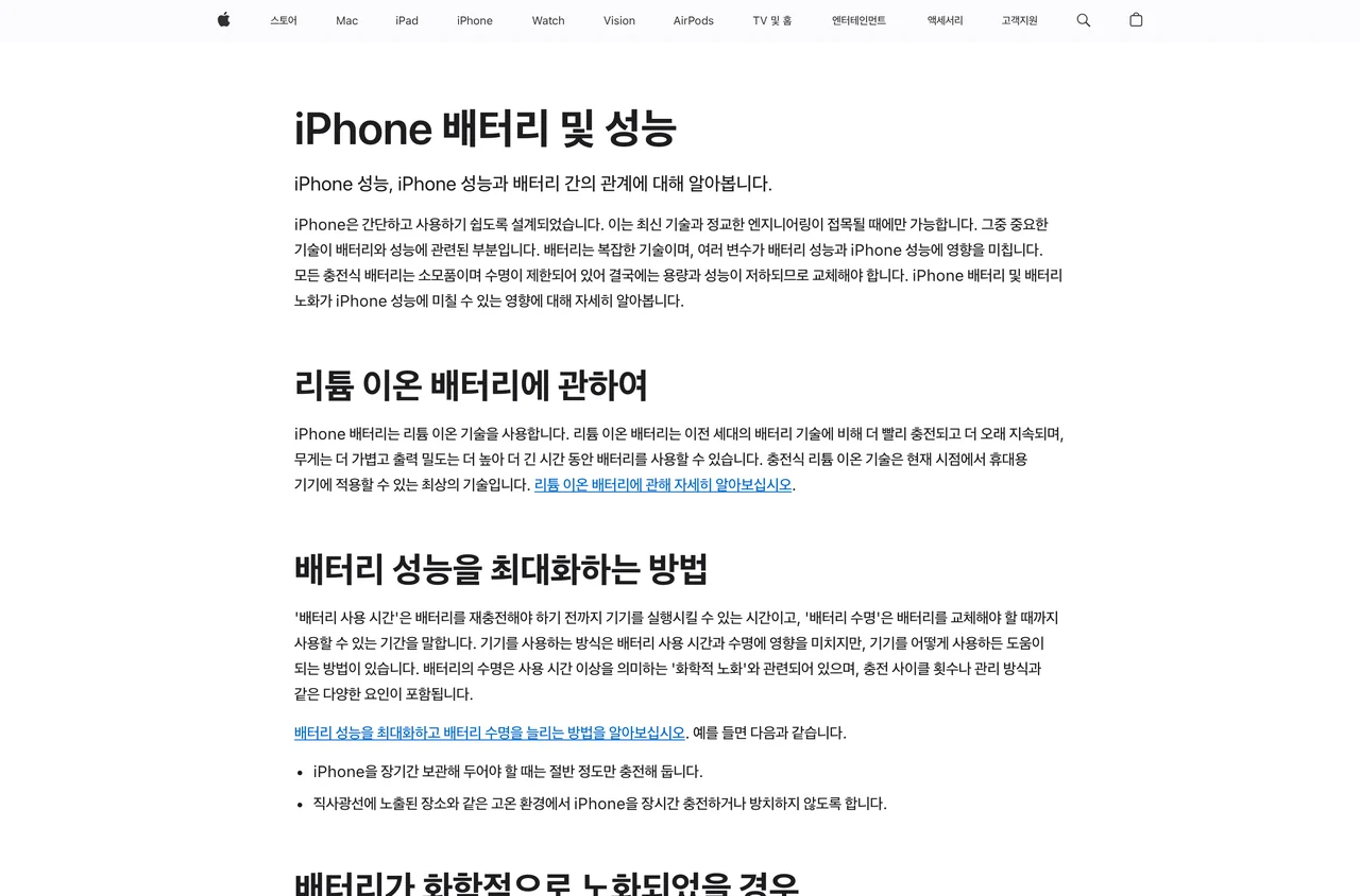 아이폰 배터리 성능을 설명하는 애플 공식 문서. 배터리 화학적 노화 관련 설명이 있다.
