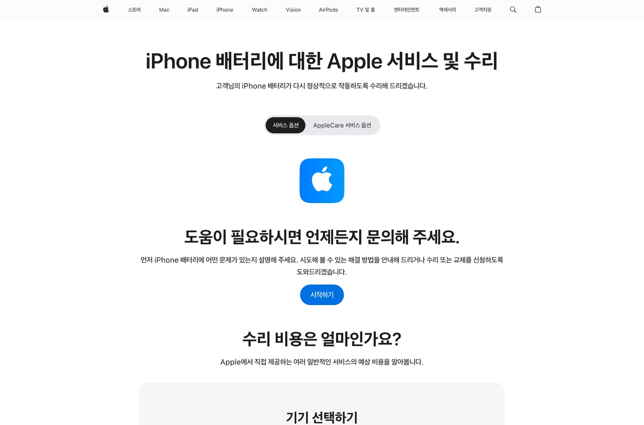아이폰 배터리 교체 비용을 확인하는 애플 서비스 및 수리 안내. 서비스 옵션과 애플케어 옵션이 탭으로 갈린다.