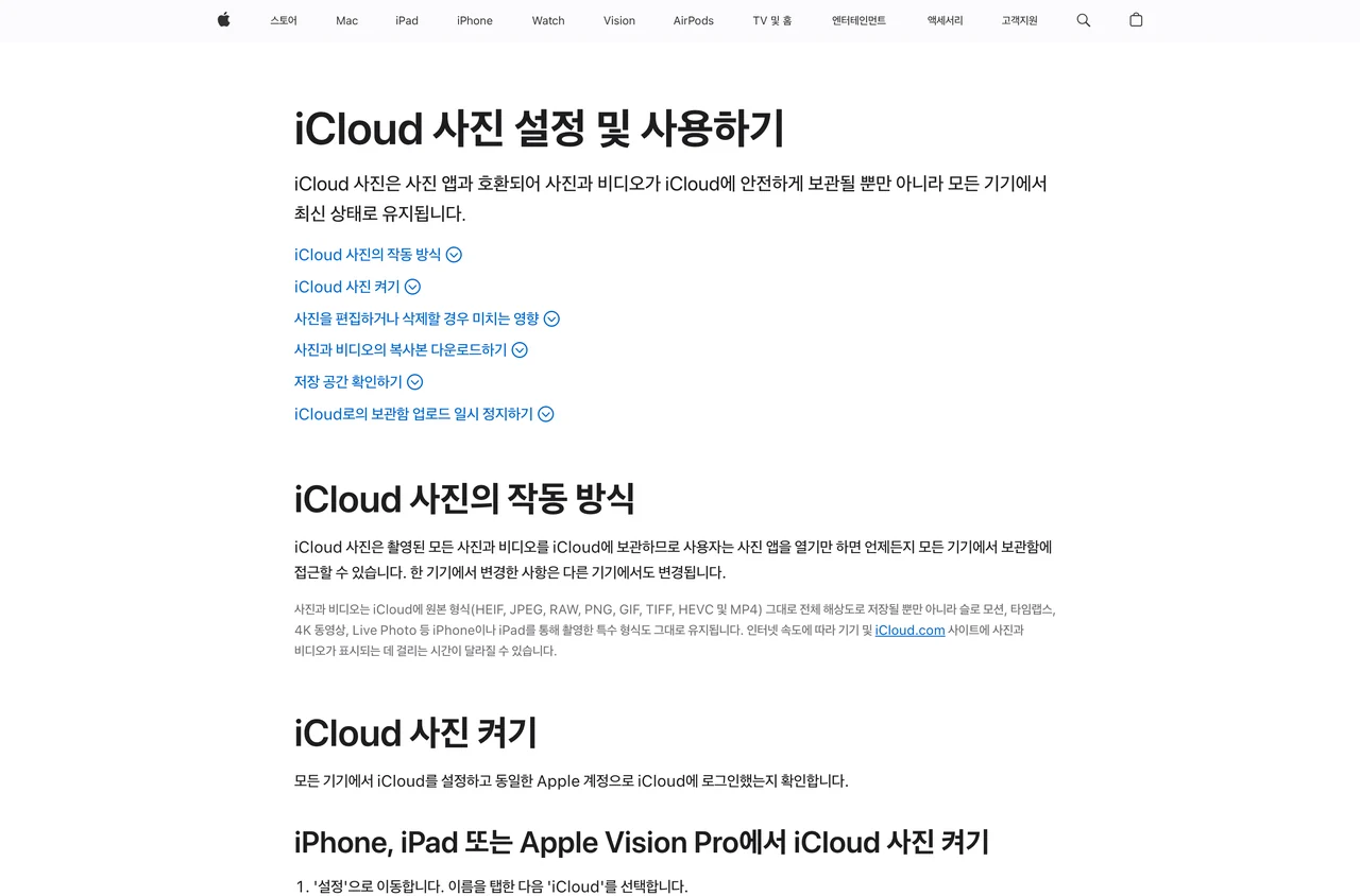 아이폰 용량 부족 확인에 쓰는 애플 아이클라우드 사진 공식 문서. 저장 공간 확인 항목이 포함돼 있다.
