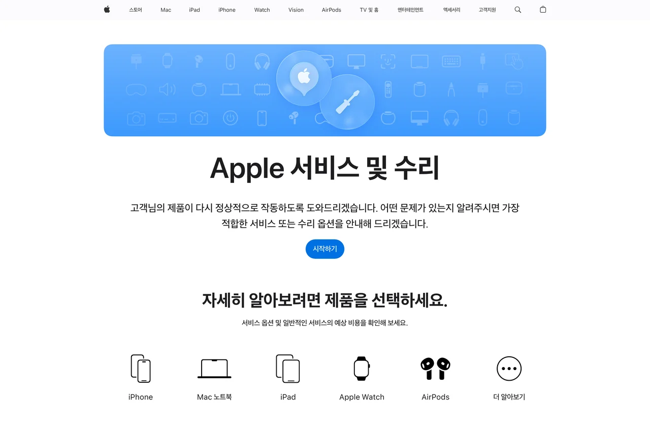 아이폰 사설수리와 비교할 애플 공식 서비스 및 수리 첫 화면. 제품을 골라 예상 비용을 확인하는 구조다.