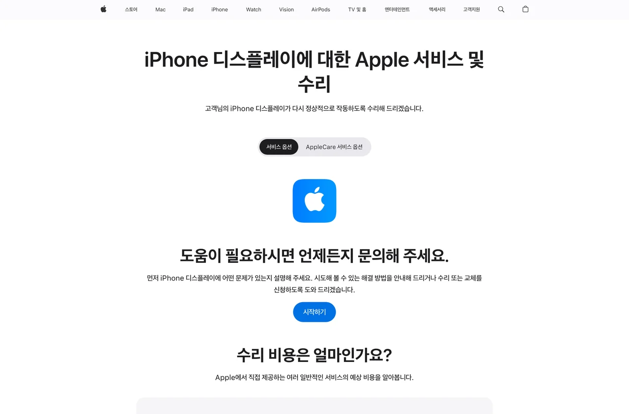 아이폰 액정 수리비용을 확인하는 애플 디스플레이 서비스 및 수리 안내. 배터리와 별도 페이지로 운영된다.