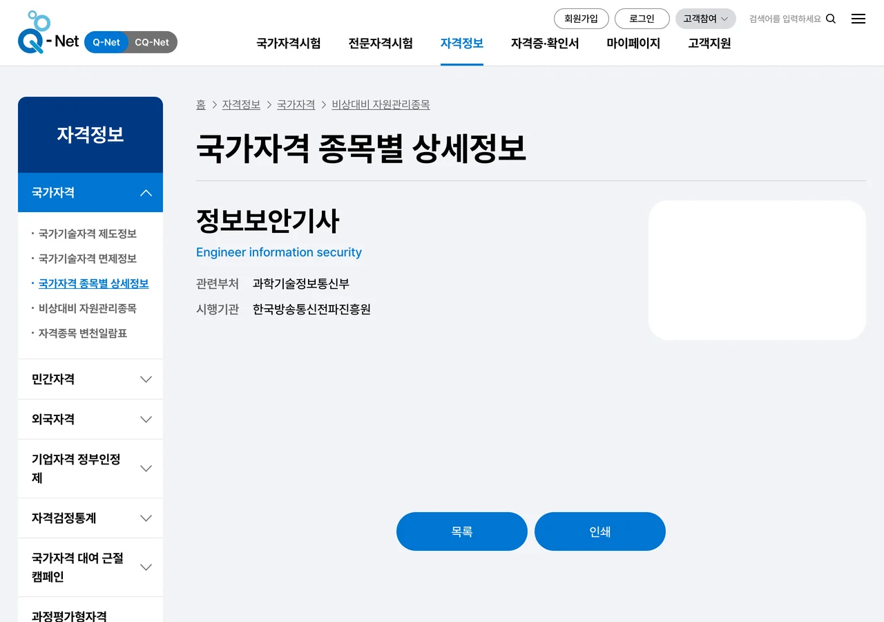 큐넷 국가자격 종목별 상세정보 화면. 종목명 정보보안기사 아래에 관련부처 과학기술정보통신부, 시행기관 한국방송통신전파진흥원 두 줄이 적혀 있고 그 아래는 목록과 인쇄 버튼만 있다.