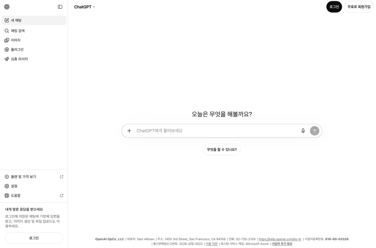 AI 종류 중 생성형 대표인 챗GPT 첫 화면. 로그인 전 화면과 플랜 안내 진입점이 보인다.