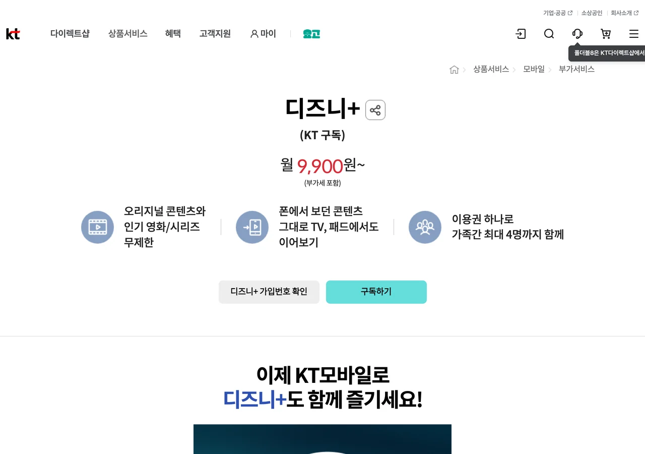 KT 디즈니플러스 요금제 구독 상품 상세의 요금안내표 — 스탠다드 정상가 9,900원과 할인가 8,900원, 프리미엄 정상가 13,900원과 할인가 12,900원