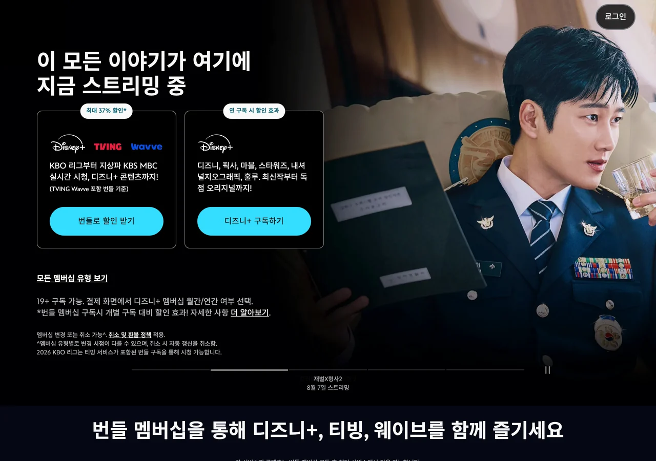 디즈니플러스 한국 공식 사이트 첫 화면 — 번들 카드와 연 구독 카드, 그 아래 모든 멤버십 유형 보기 링크와 안내 문구