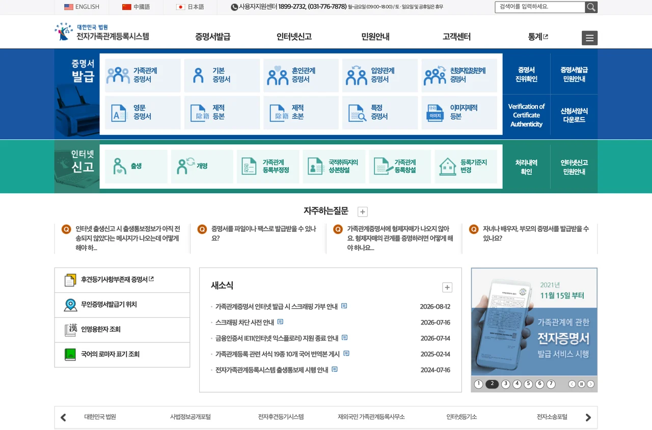 가족관계증명서 발급처인 대법원 전자가족관계등록시스템 첫 화면. 파란 띠의 증명서 발급 영역에 가족관계증명서와 영문증명서, 제적등본이 함께 놓여 있다.