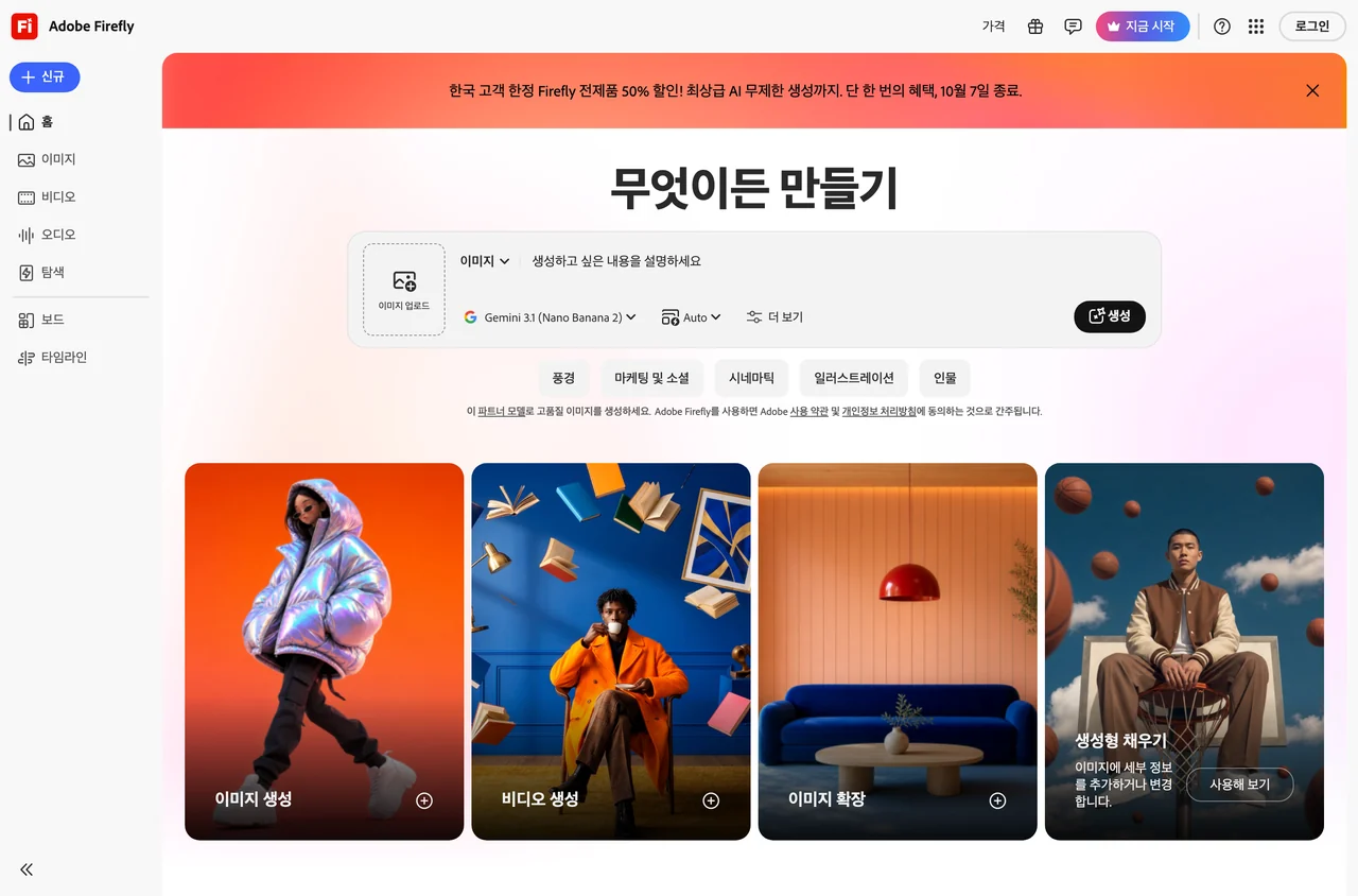 AI 이미지 생성 무료 사이트를 비교할 때 기준이 되는 어도비 파이어플라이 생성 화면. 이미지 생성과 모델 선택 항목이 보인다.