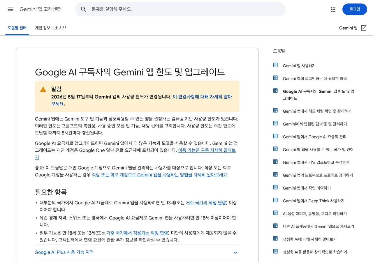 구글 AI 구독자 Gemini 앱 사용량 한도 문서 한국어판 화면. 5시간마다 갱신된다는 문장과 2026년 5월 17일 변경 알림이 함께 보인다.