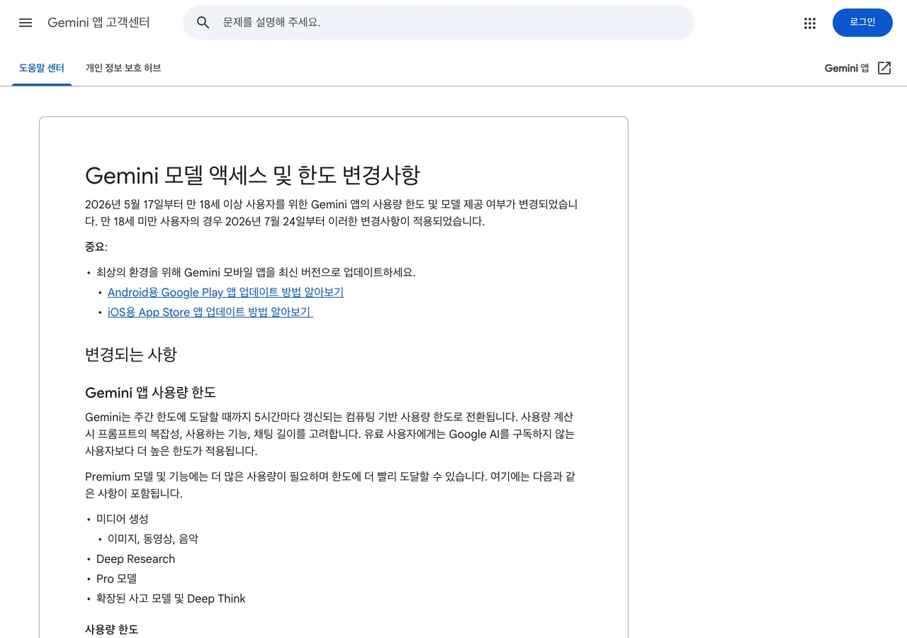 구글 고객센터 Gemini 앱 사용량 한도 변경 안내 문서 화면. 이 글이 AI Ultra 배수 표기를 대조한 두 문서 중 한쪽이다.