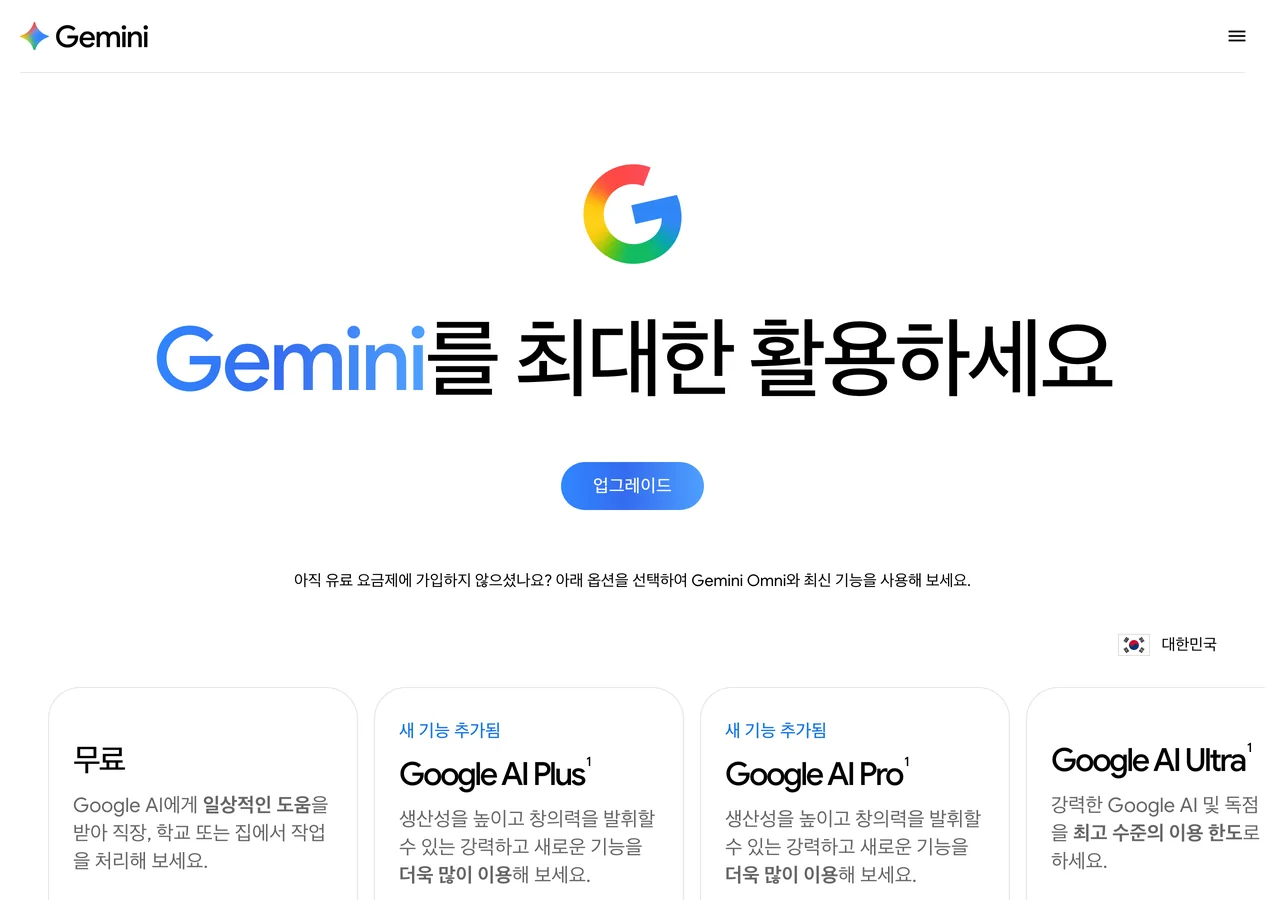 제미나이 무료 카드가 보이는 구글 한국 요금제 페이지 화면. 매월 ₩0 KRW 표기와 Gemini 앱 기능 목록, 클라우드 스토리지 15GB, Google Flow 액세스 설명이 나열돼 있다.