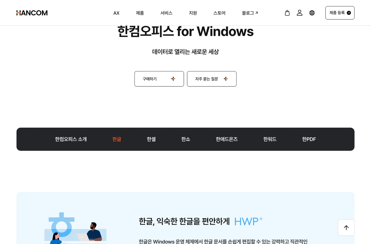 한글 PDF 변환에 쓰는 한컴오피스 for Windows 제품 페이지. 가운데 제품 탭에서 한글과 한PDF가 별도로 나뉘어 있다.
