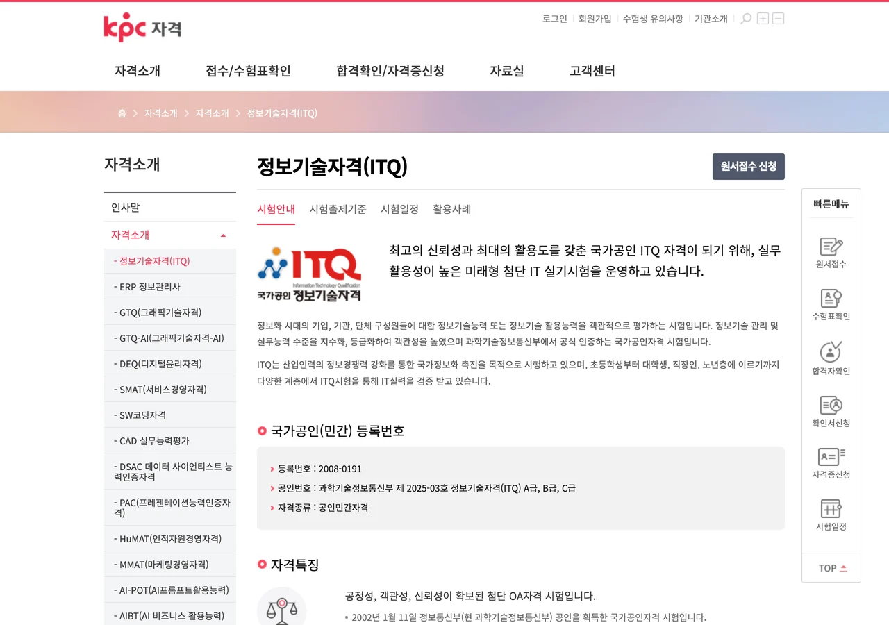 한국생산성본부 KPC자격 ITQ 자격소개 화면 — 응시료 표와 결제대행수수료 1,000원 안내가 함께 보인다