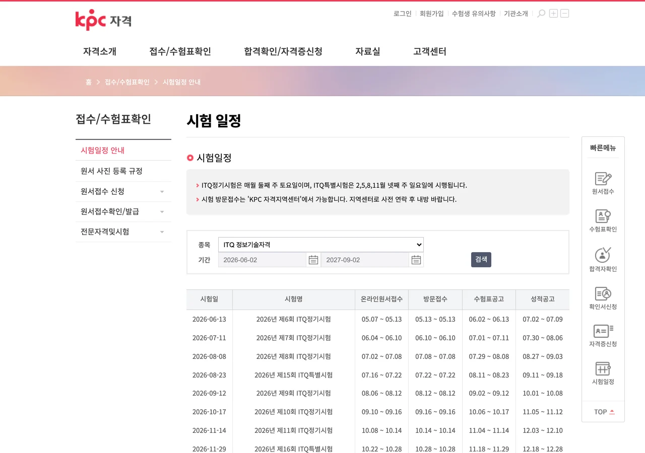 ITQ 시험일정 공식 페이지의 2026년 회차 표 — 시험일·시험명·온라인원서접수·방문접수·수험표공고·성적공고 여섯 열이 보인다
