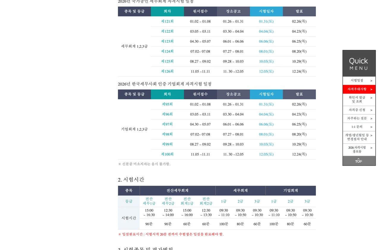 전산회계 시험일정과 함께 확인하는 한국세무사회 시험시간 표. 전산회계 1급과 2급 시험시간이 각각 60분으로 적혀 있다.