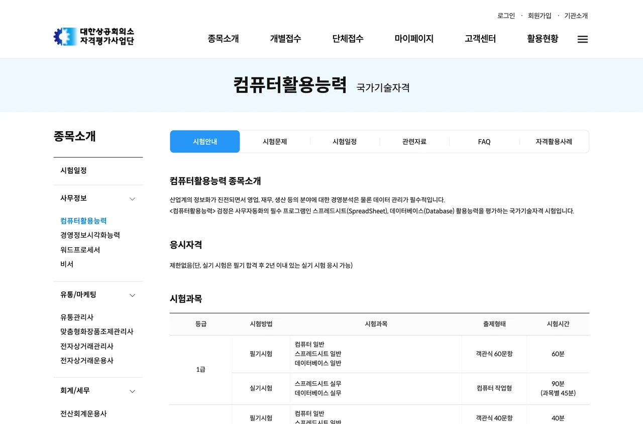 컴퓨터활용능력 1급 시험일정과 함께 보는 대한상공회의소 종목 안내 화면. 응시자격란이 제한없음 한 줄로 적혀 있고 급수별 시험과목 표가 이어진다.