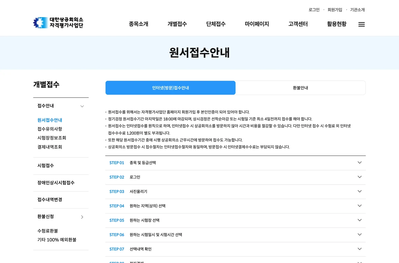 컴퓨터활용능력 시험접수 절차를 안내하는 대한상공회의소 원서접수안내 화면. STEP 01 종목 및 등급선택부터 단계가 순서대로 펼쳐져 있다.
