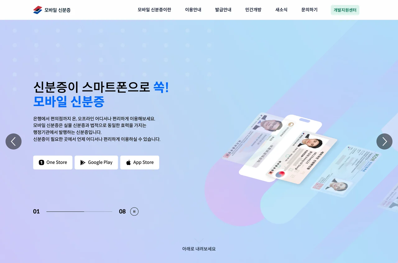 모바일 신분증 공식 사이트 첫 화면. 실물 신분증 여러 장이 함께 표시되고 상단에 발급안내 메뉴가 있다.