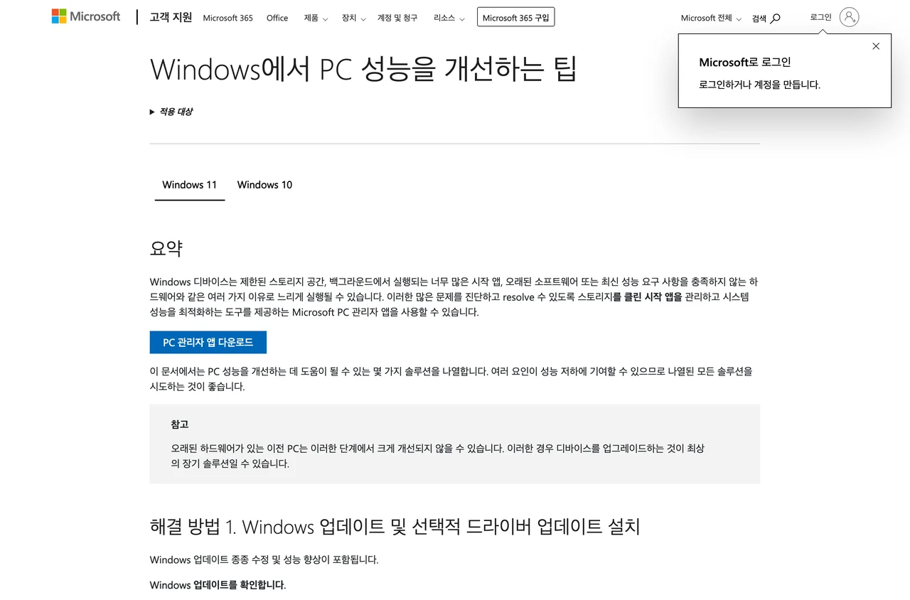 노트북 발열과 성능 저하를 다루는 마이크로소프트 지원 문서. 해결 방법이 번호 순서로 나열된다.