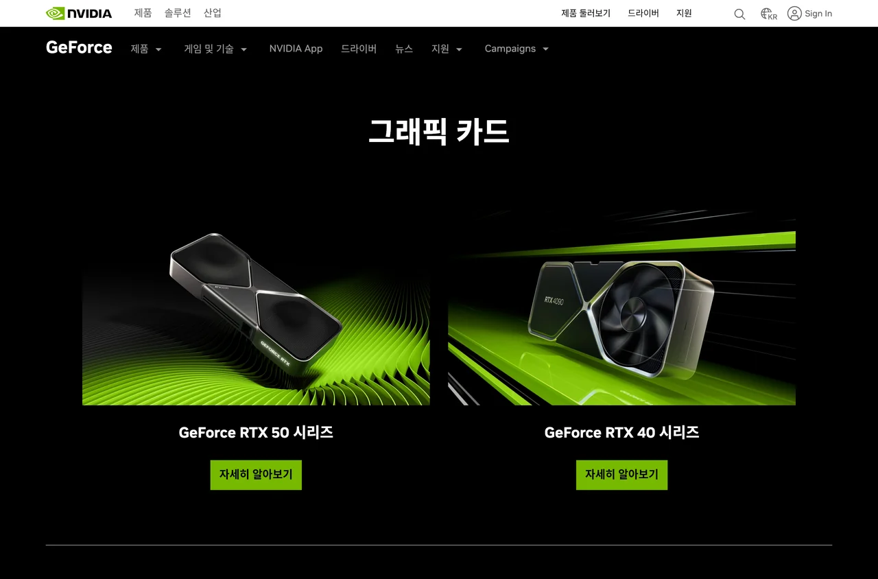엔비디아 지포스 그래픽카드 공식 페이지. 세대별 라인업이 구분돼 표시된다.