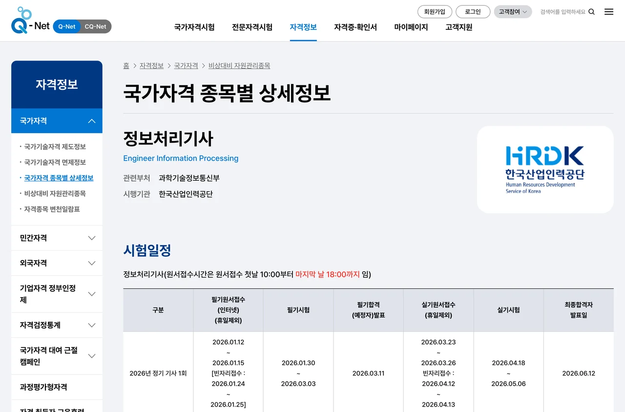 정보처리기사 시험일정이 실린 큐넷 종목별 상세정보 화면. 회차별 필기·실기 원서접수와 시험 기간이 표로 정리돼 있다.