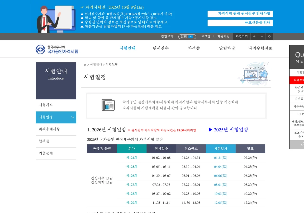 한국세무사회 2026년 전산세무 시험일정 표 화면. 상단 파란 띠에 제128회 원서접수기간과 18:00 마감 시각이 적혀 있고, 아래 표에 제124회부터 제129회까지 원서접수·장소공고·시험일자·발표 네 열이 나열돼 있다.