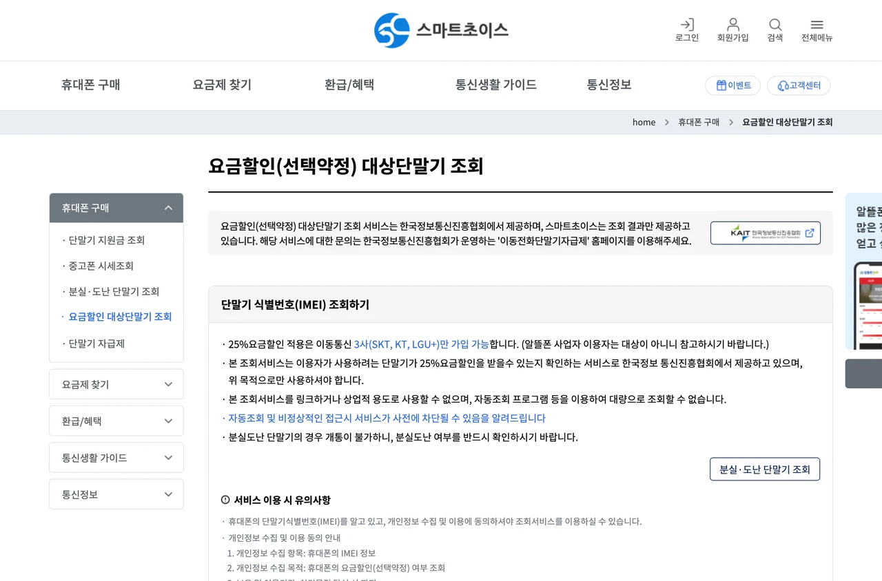 휴대폰 싸게 사는 법의 기준이 되는 스마트초이스 요금할인 대상단말기 조회 화면. 왼쪽 메뉴에 단말기 지원금 조회와 단말기 자급제가 함께 놓여 있다.