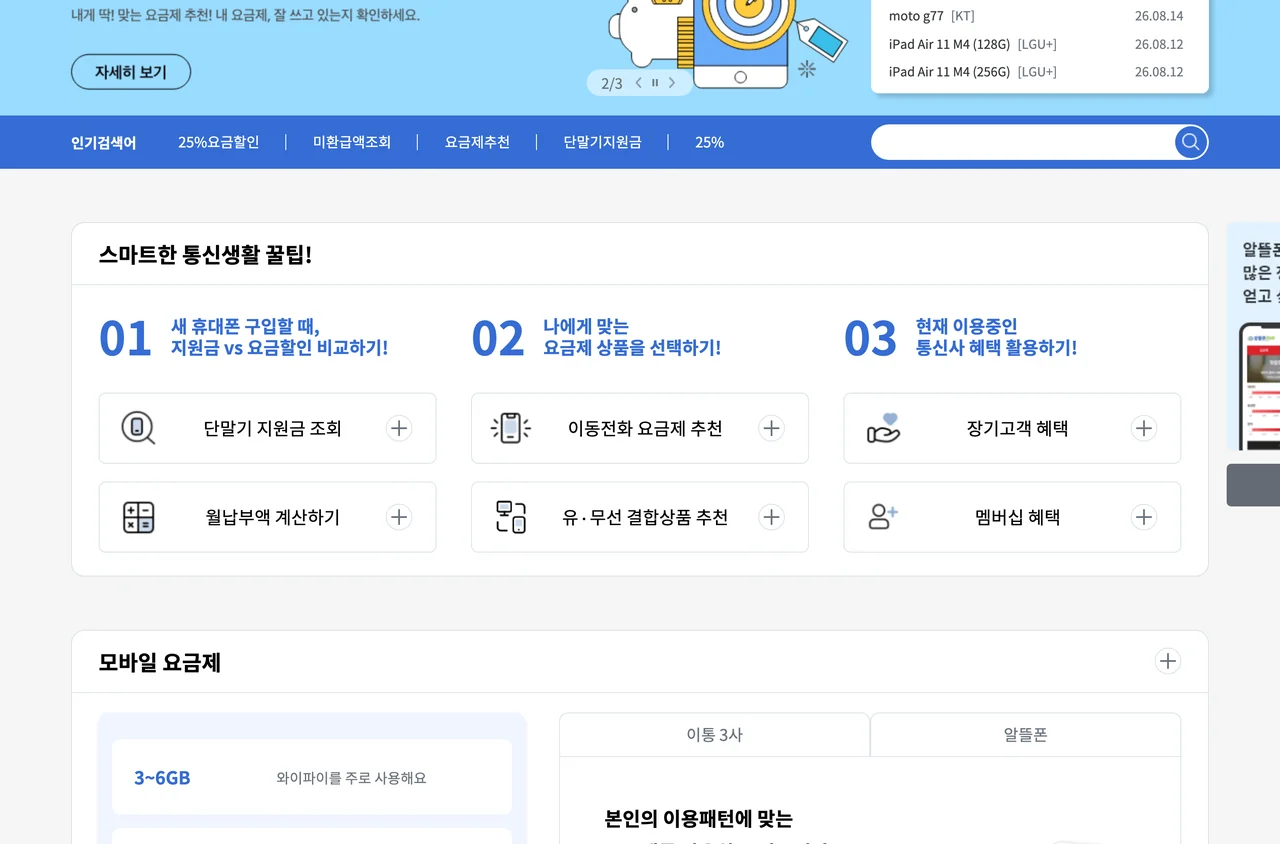 휴대폰 성지 시세와 비교할 스마트초이스 첫 화면. 새 휴대폰 구입할 때 지원금과 요금할인을 비교하라는 안내와 단말기 지원금 조회 메뉴가 있다.