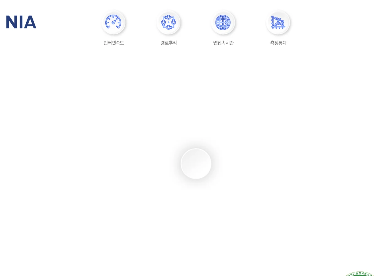 speed.nia.or.kr 첫 화면 - 인터넷속도·경로추적·웹접속시간·측정통계 아이콘 네 개와 가운데 원형 버튼