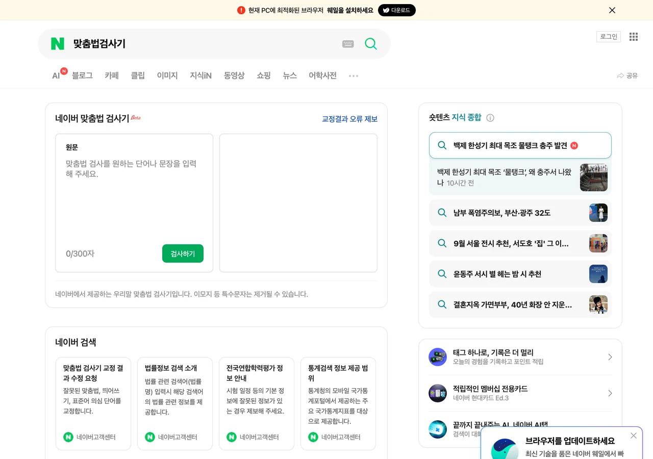 네이버에서 맞춤법검사기를 검색한 결과에 뜬 네이버 맞춤법 검사기 위젯. 입력창 왼쪽 아래에 0/300자 카운터가 보인다.