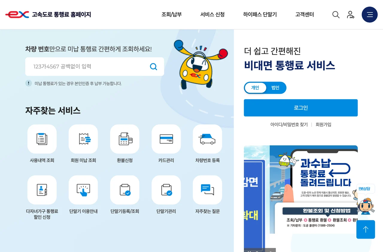 하이패스 카드 관리 화면. 고속도로 통행료 홈페이지 첫 화면에 카드관리와 차량번호 등록, 환불신청이 각각 별도 메뉴로 놓여 있다.