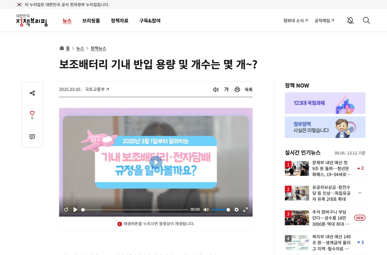 보조배터리 기내반입 용량과 개수 기준을 안내한 정부 정책브리핑 화면.