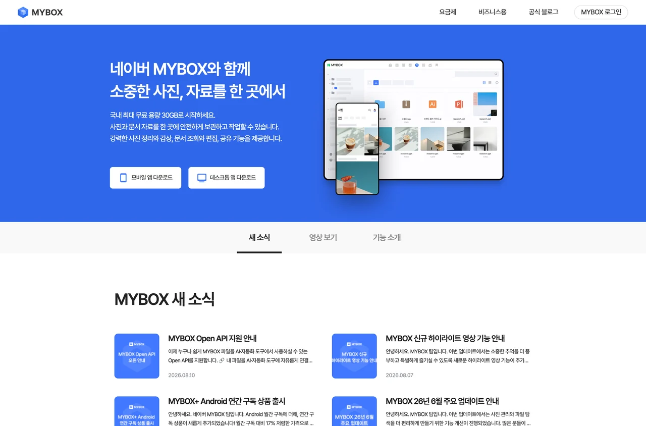웹하드와 비교되는 클라우드 서비스 첫 화면. 네이버 MYBOX가 국내 최대 무료 용량 30GB로 시작하라고 안내하고 있다.
