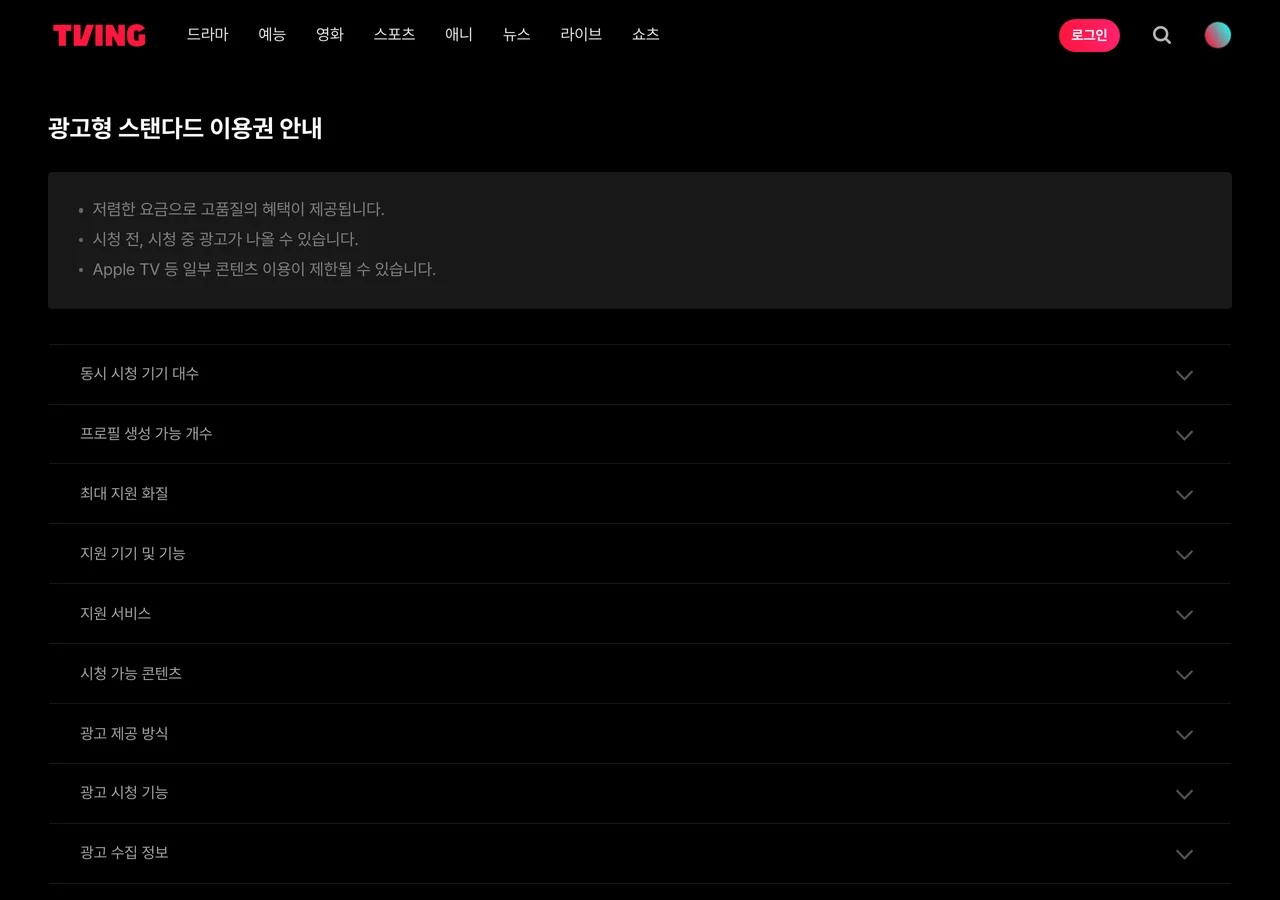 티빙 요금제 중 광고형 스탠다드 이용권 안내 페이지 — 회색 상자 안내 3줄과 그 아래 접힌 항목 열 개