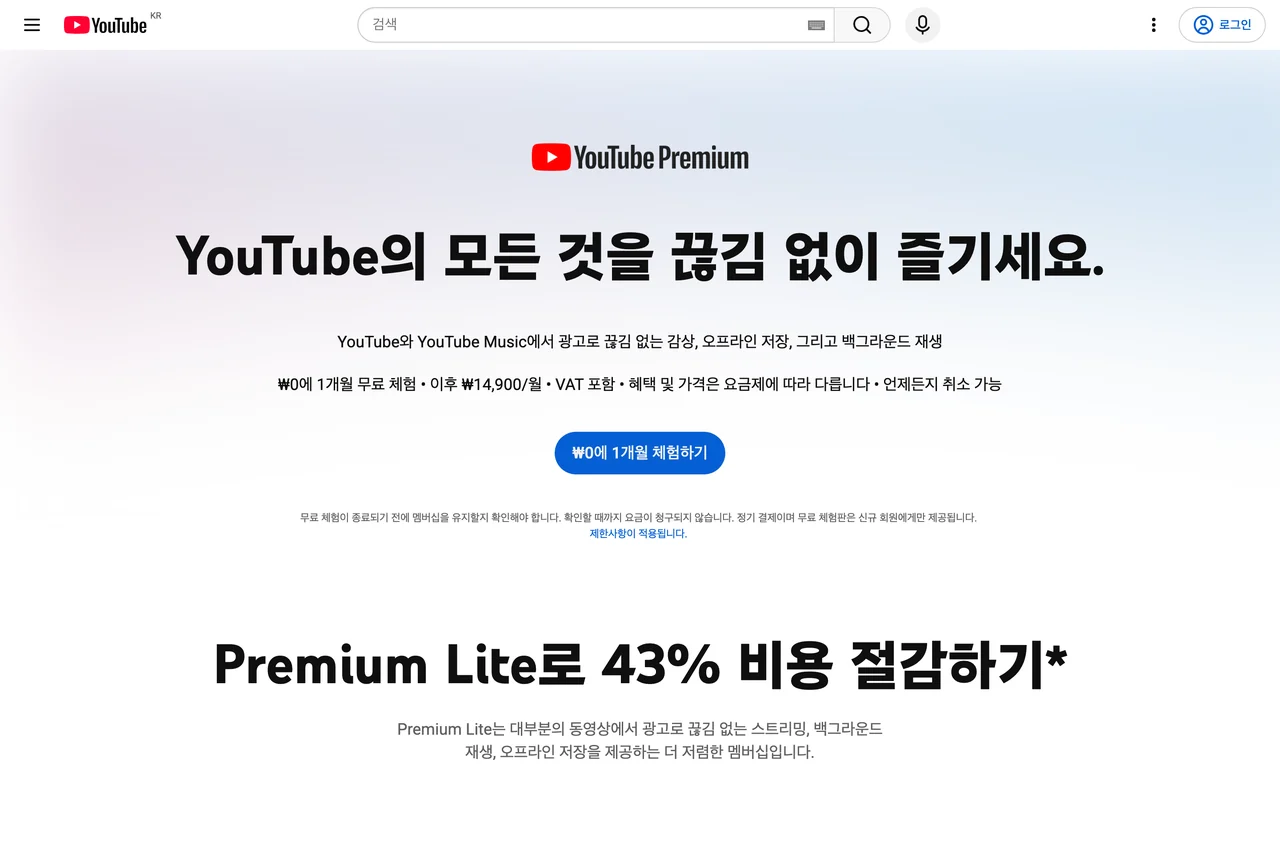 유튜브 프리미엄 가격을 확인하는 한국 공식 페이지. 무료 체험 안내 줄의 월 14,900원 표기와 프리미엄 라이트 43% 절감 문구가 한 화면에 있다.